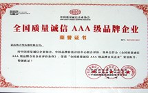 质量诚信AAA